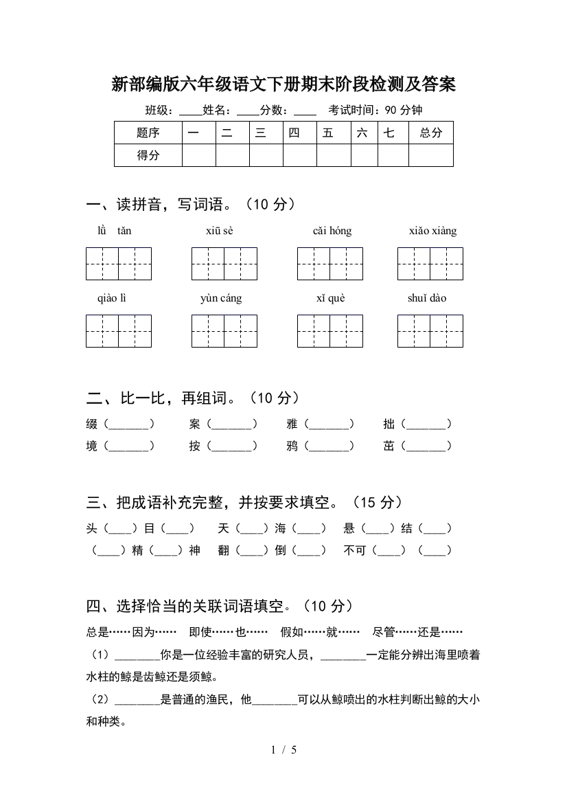 新部编版六年级语文下册期末阶段检测及答案