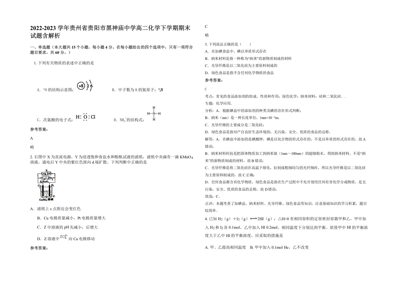 2022-2023学年贵州省贵阳市黑神庙中学高二化学下学期期末试题含解析