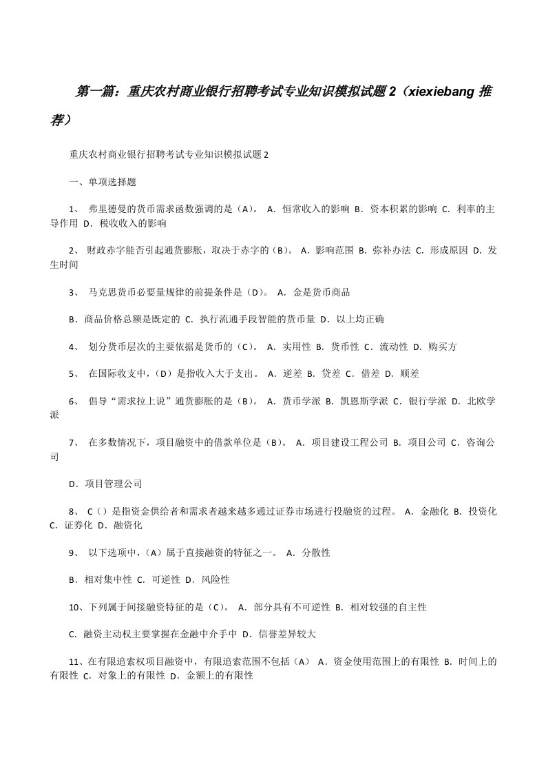 重庆农村商业银行招聘考试专业知识模拟试题2（xiexiebang推荐）[修改版]