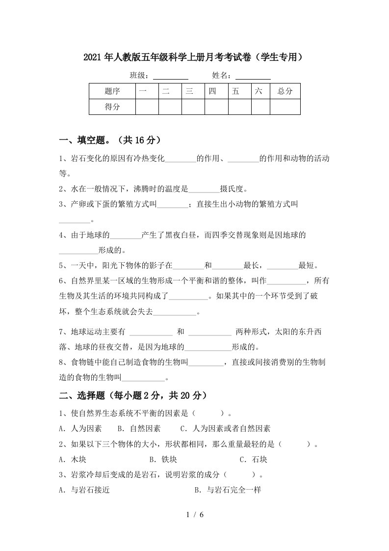 2021年人教版五年级科学上册月考考试卷学生专用