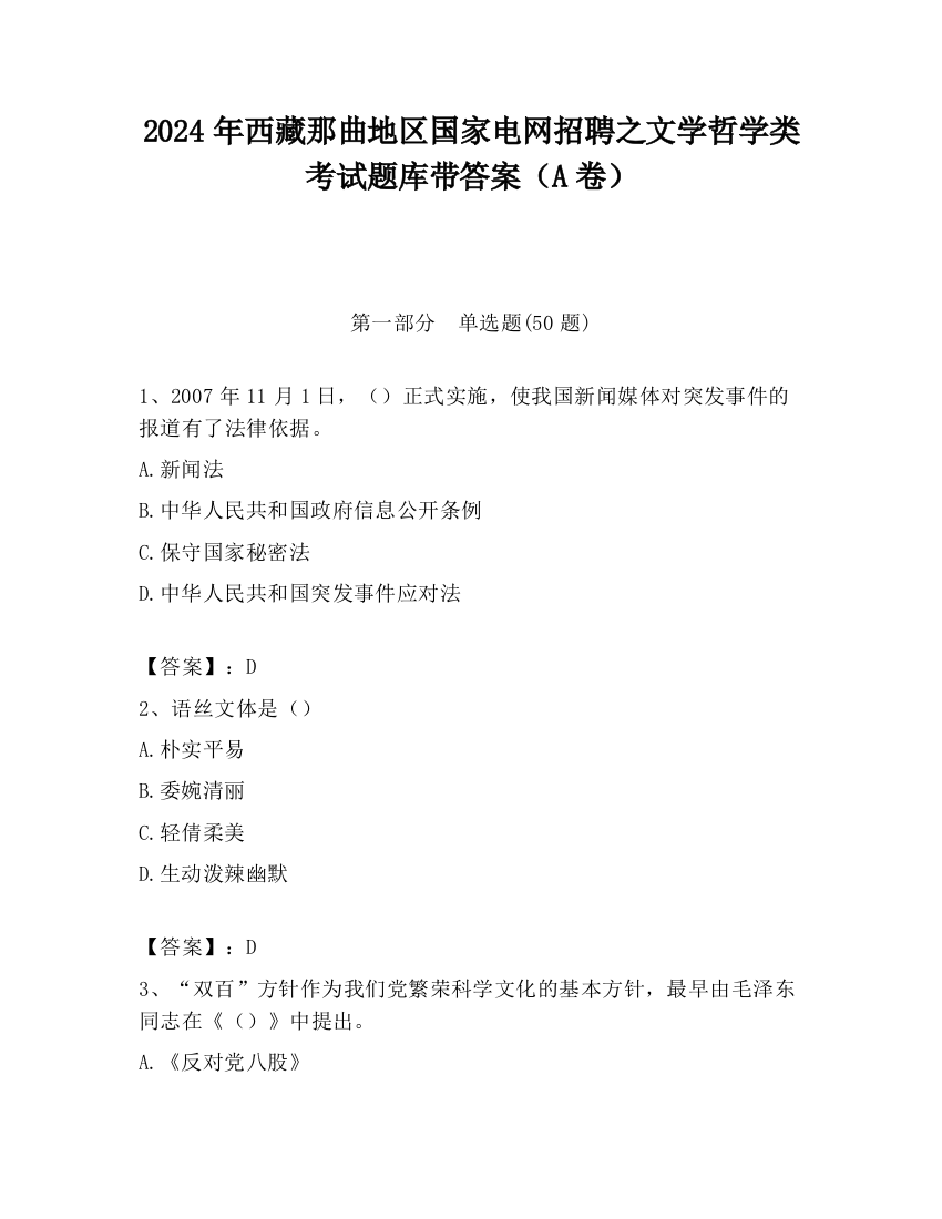 2024年西藏那曲地区国家电网招聘之文学哲学类考试题库带答案（A卷）