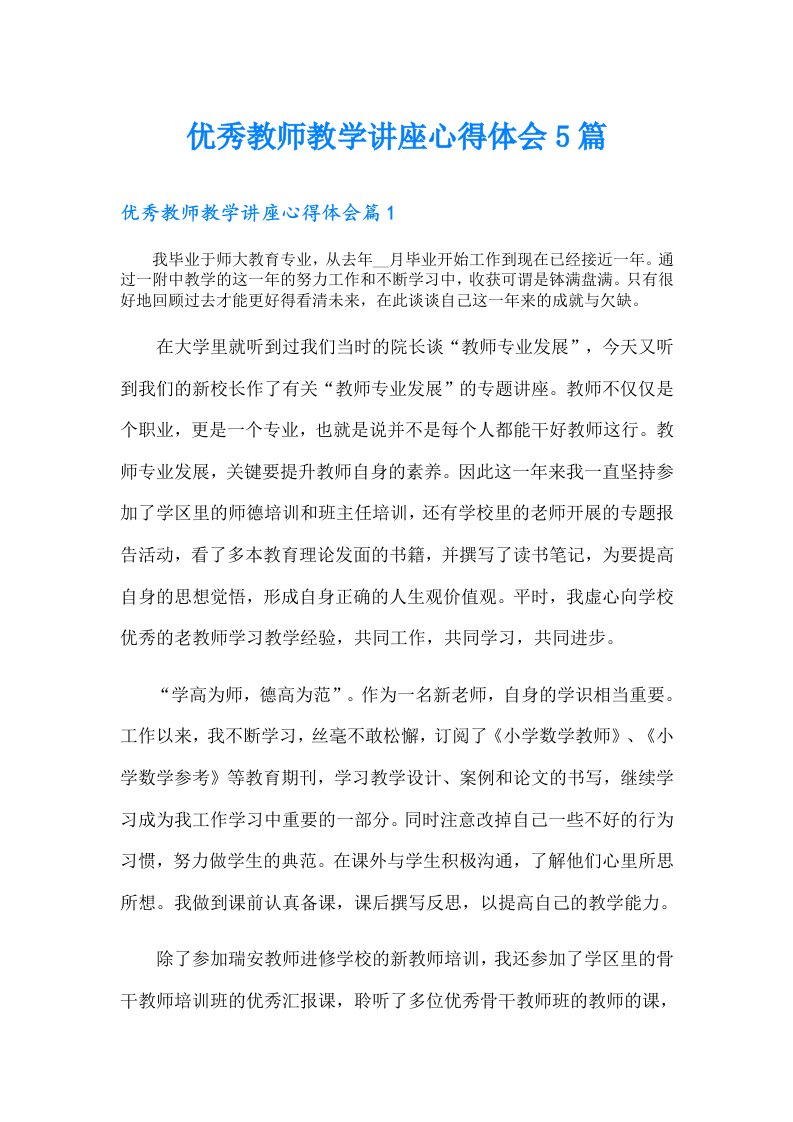 优秀教师教学讲座心得体会5篇