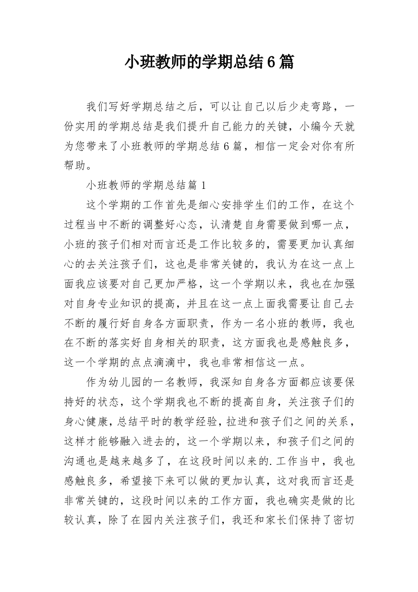 小班教师的学期总结6篇