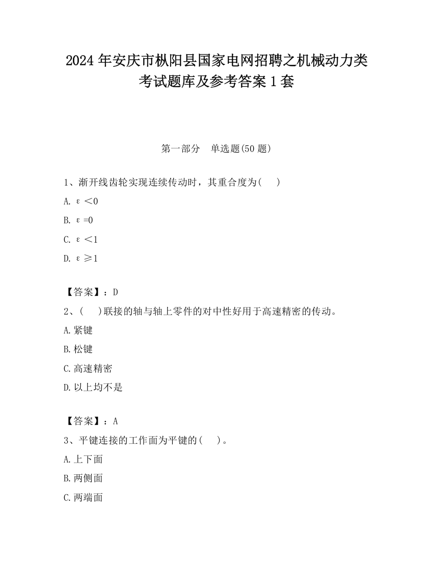 2024年安庆市枞阳县国家电网招聘之机械动力类考试题库及参考答案1套