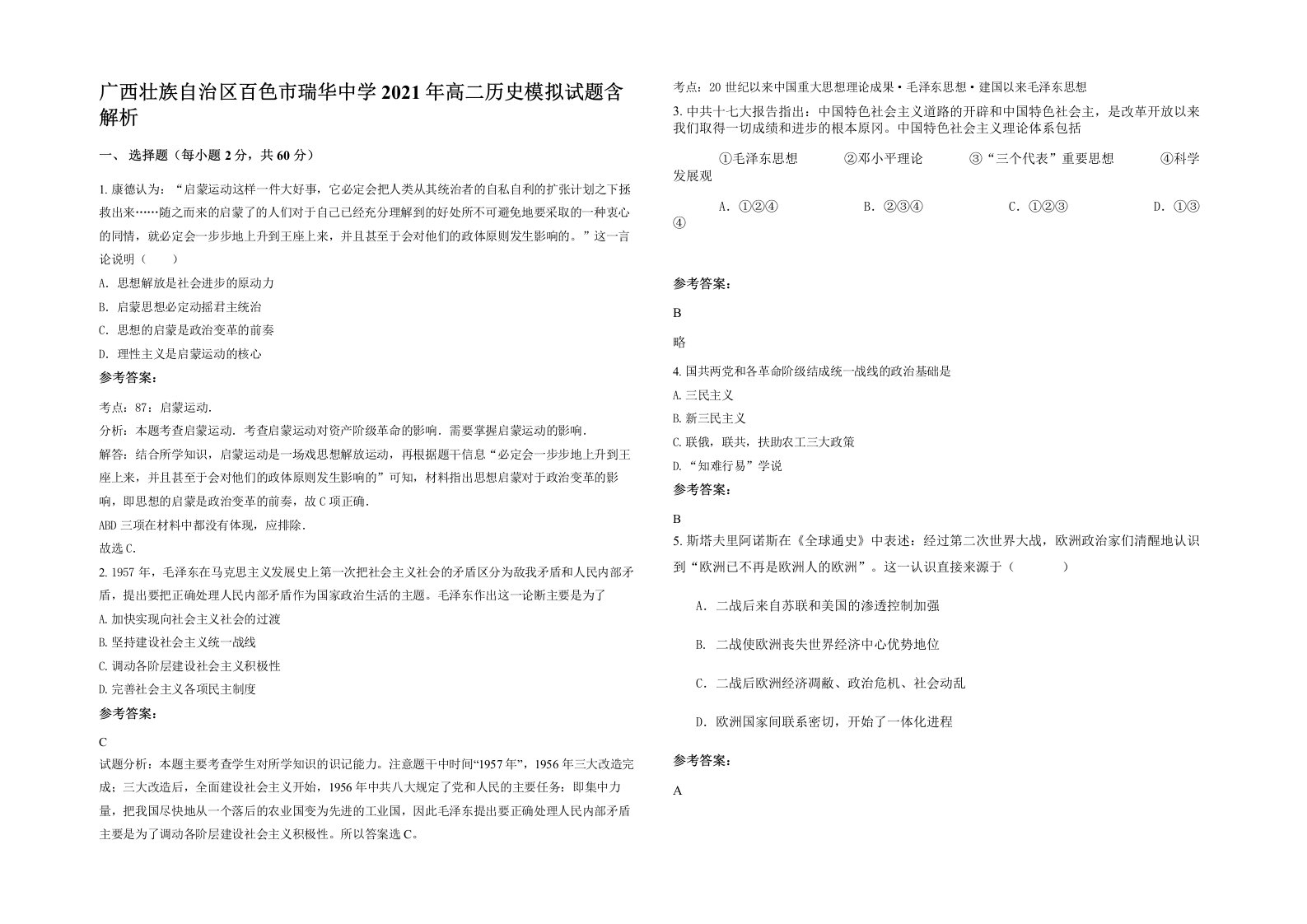 广西壮族自治区百色市瑞华中学2021年高二历史模拟试题含解析