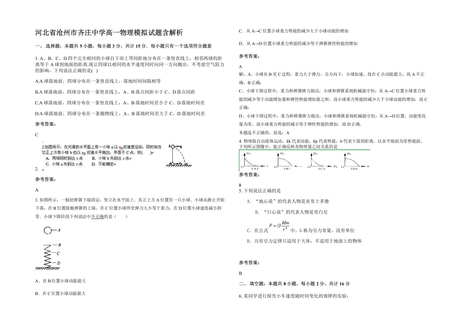 河北省沧州市齐庄中学高一物理模拟试题含解析