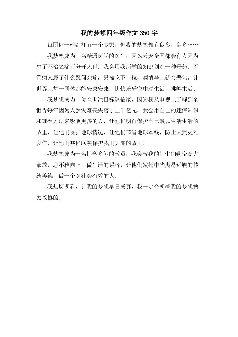 我的梦想四年级作文350字