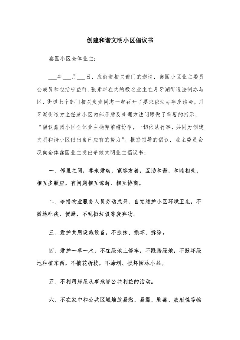 创建和谐文明小区倡议书