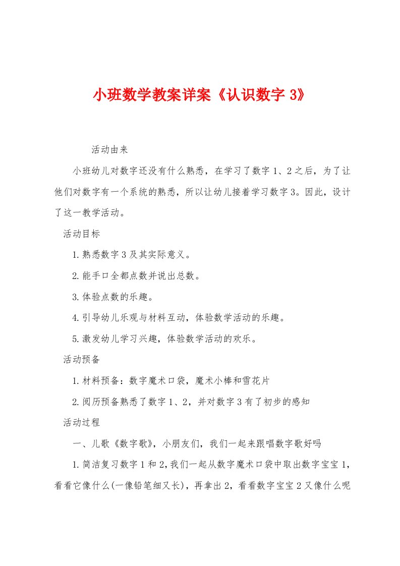 小班数学教案详案《认识数字3》