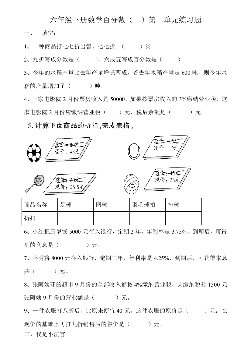 (完整word)六年级下册数学百分数(二)第二单元练习题