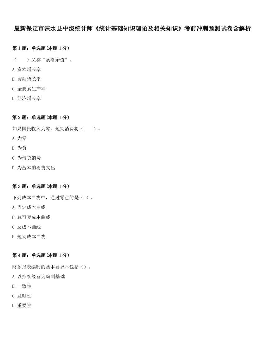 最新保定市涞水县中级统计师《统计基础知识理论及相关知识》考前冲刺预测试卷含解析