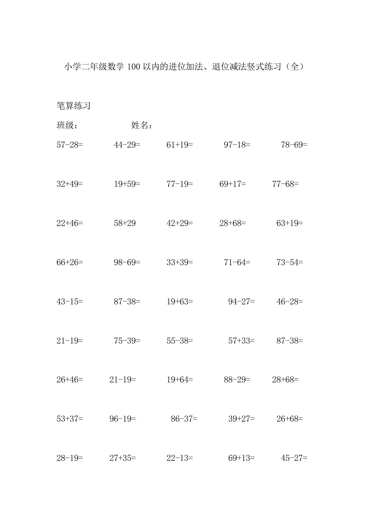 小学二年级数学100以内的进位加法、退位减法竖式练习