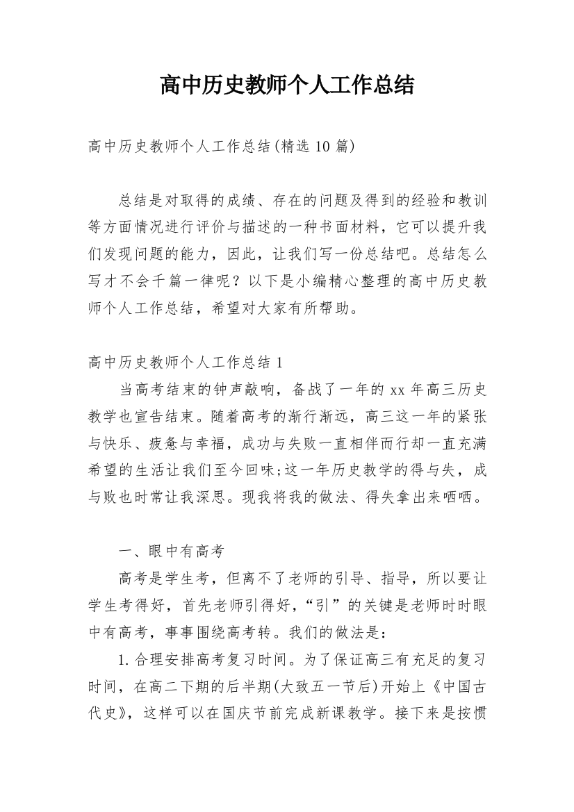 高中历史教师个人工作总结_18