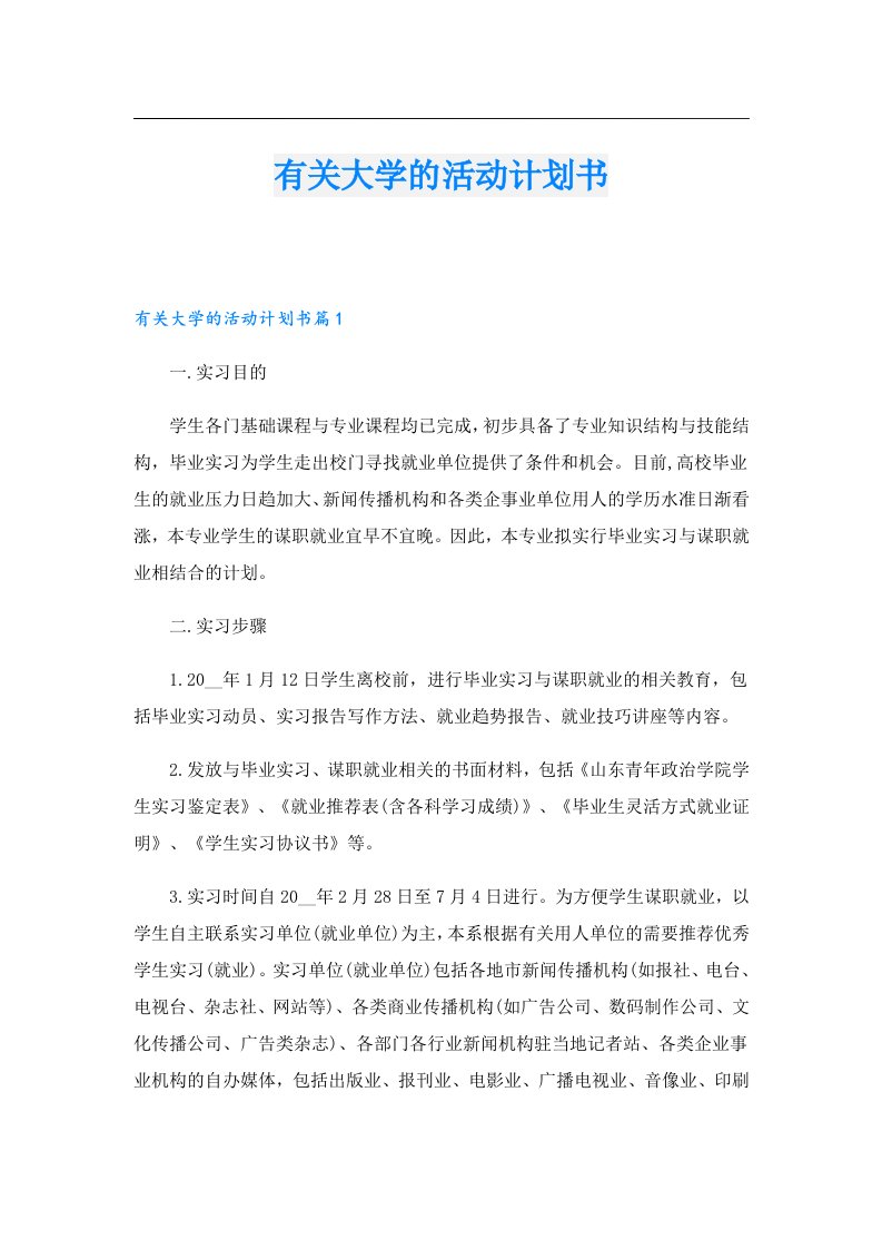 有关大学的活动计划书