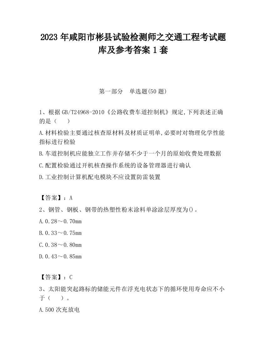 2023年咸阳市彬县试验检测师之交通工程考试题库及参考答案1套