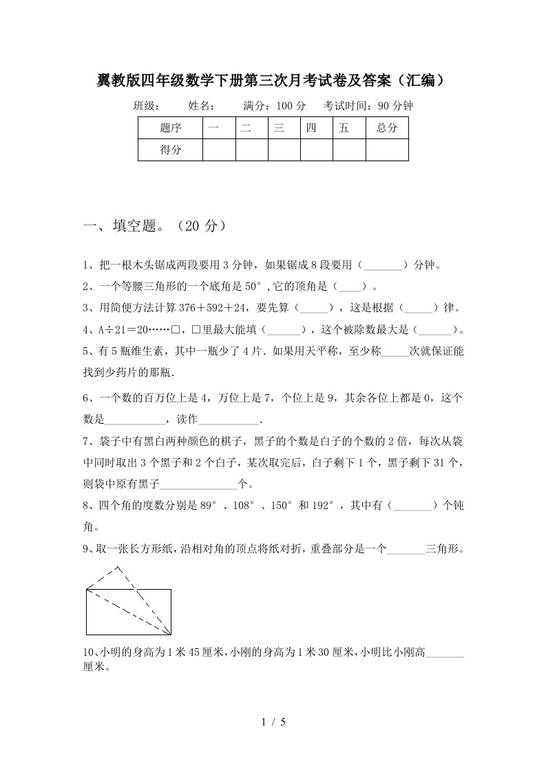 翼教版四年级数学下册第三次月考试卷及答案汇编