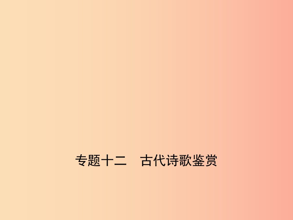 （山东专用）2019年中考语文总复习