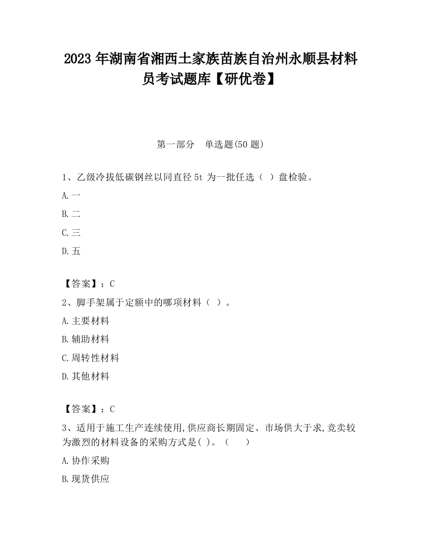 2023年湖南省湘西土家族苗族自治州永顺县材料员考试题库【研优卷】