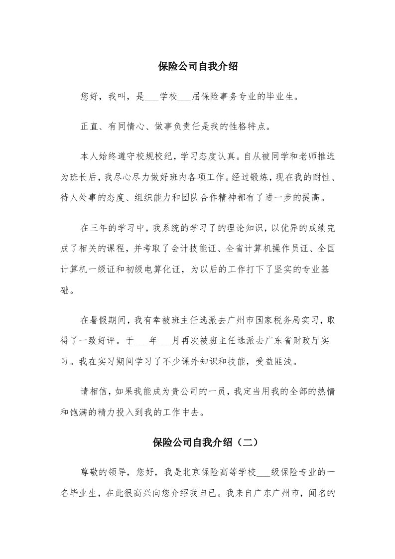 保险公司自我介绍