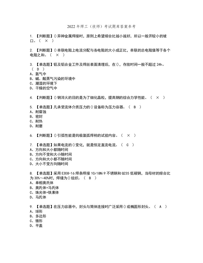 2022年焊工（技师）考试题库答案参考82