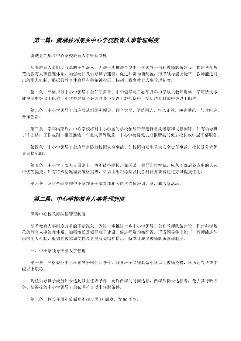 虞城县刘集乡中心学校教育人事管理制度[修改版]