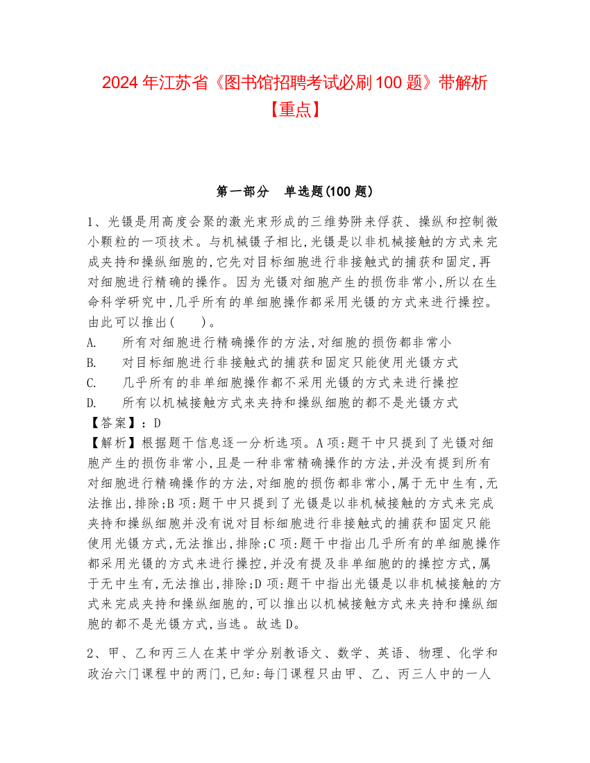 2024年江苏省《图书馆招聘考试必刷100题》带解析【重点】