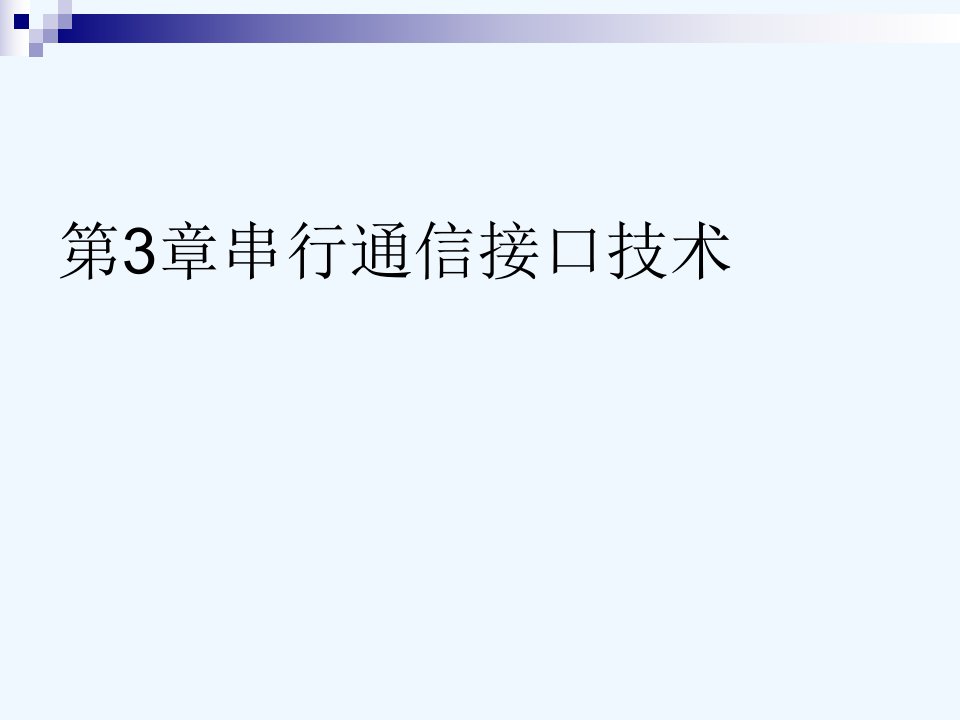 串行通信接口专业技术标准ppt课件