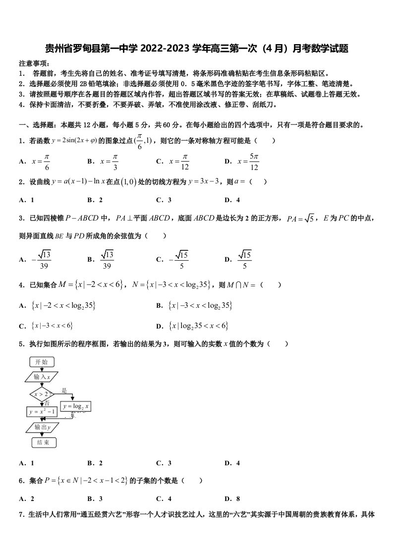 贵州省罗甸县第一中学2022-2023学年高三第一次（4月）月考数学试题含解析