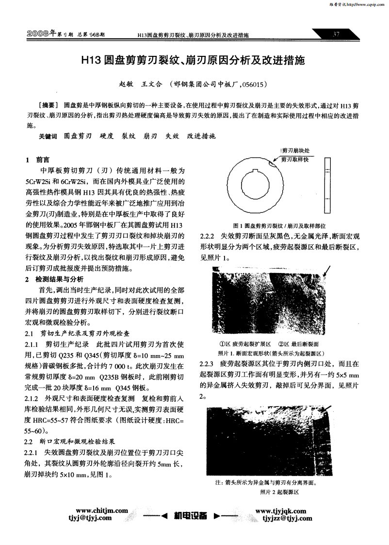 H13圆盘剪剪刃裂纹、崩刃原因分析及改进措施.pdf