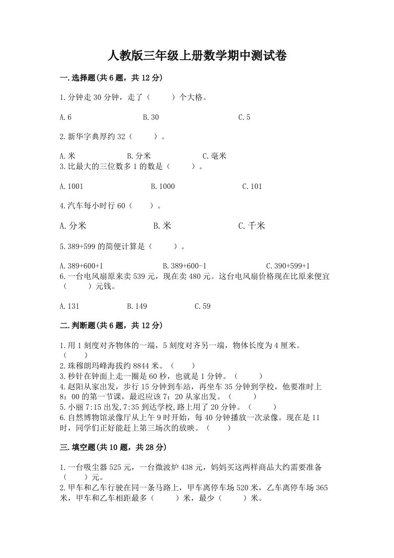 人教版三年级上册数学期中测试卷及完整答案（各地真题）