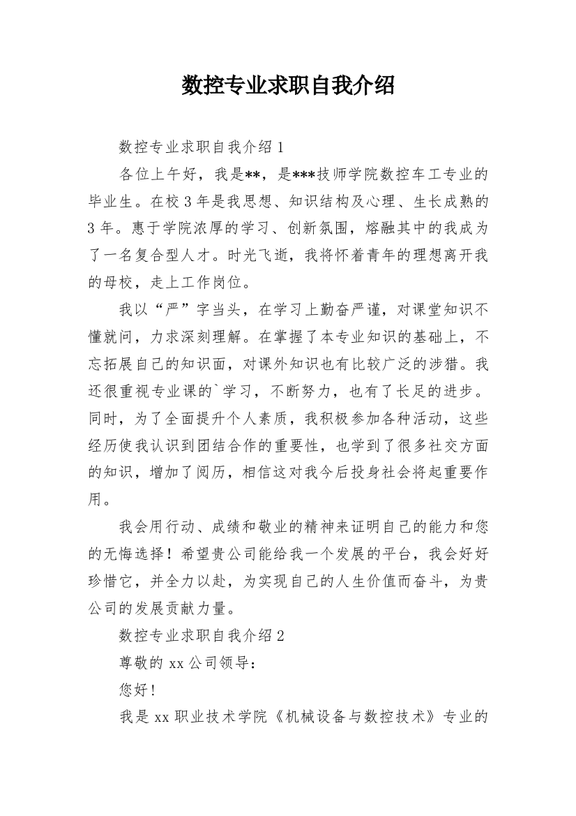 数控专业求职自我介绍