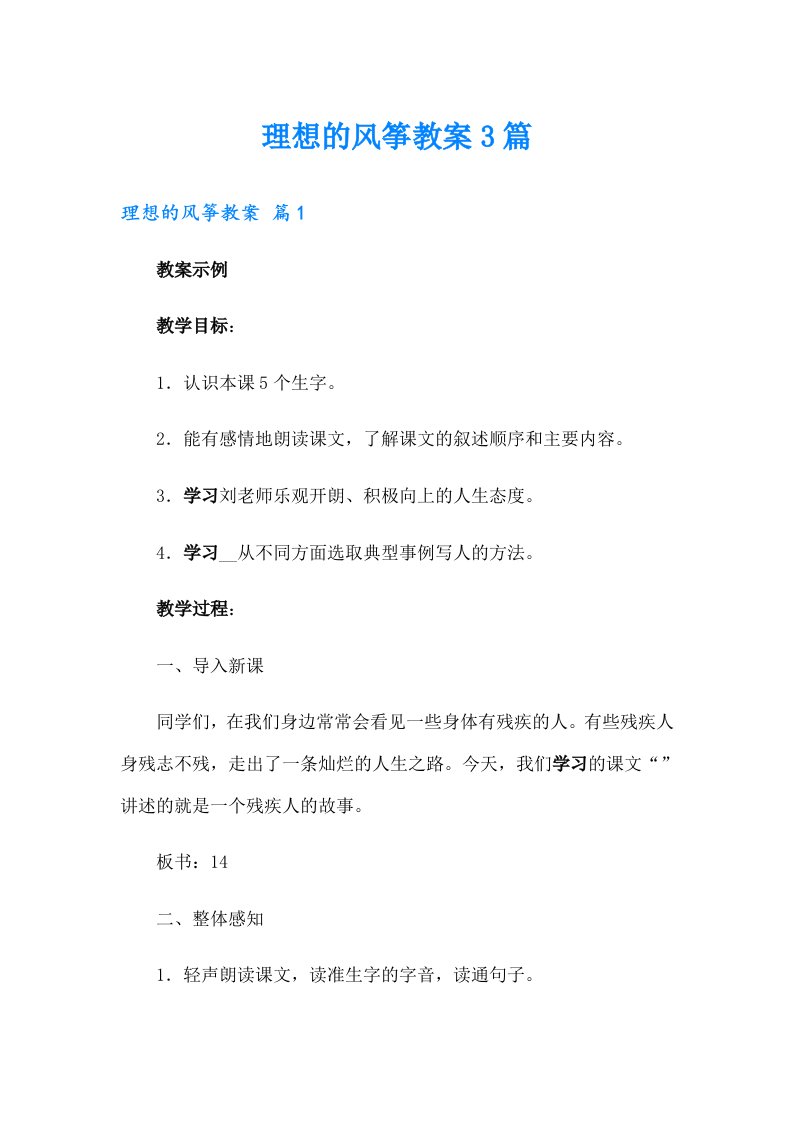 理想的风筝教案3篇