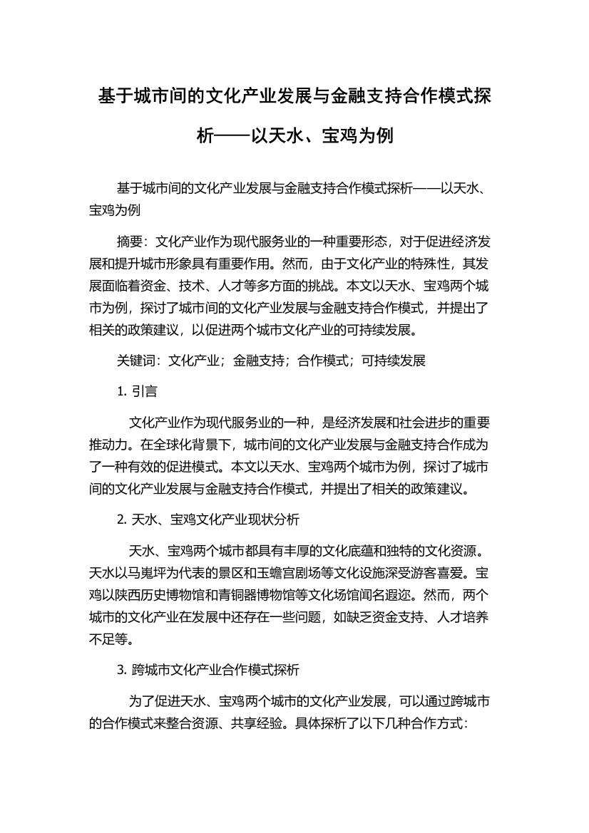 基于城市间的文化产业发展与金融支持合作模式探析——以天水、宝鸡为例