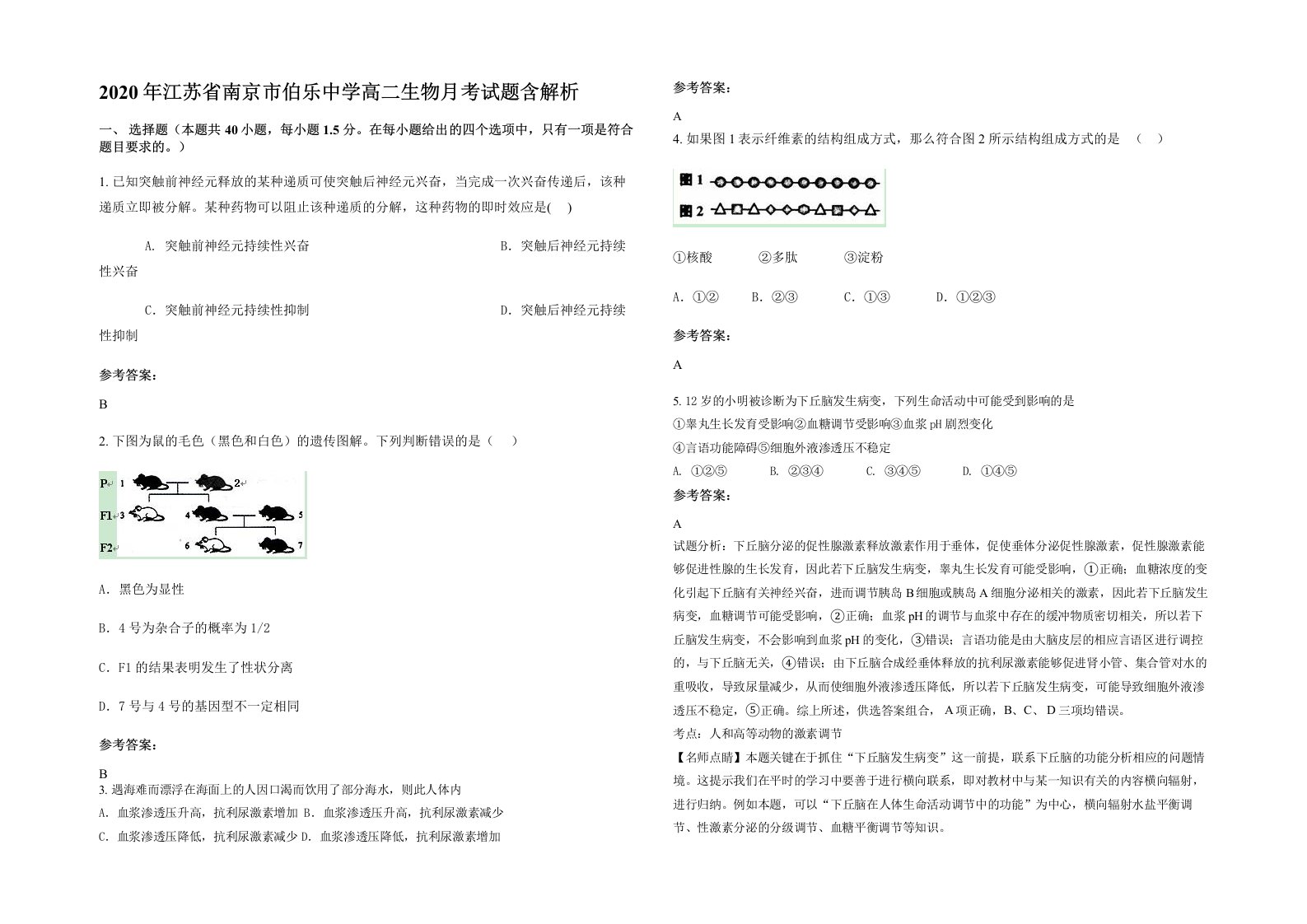 2020年江苏省南京市伯乐中学高二生物月考试题含解析