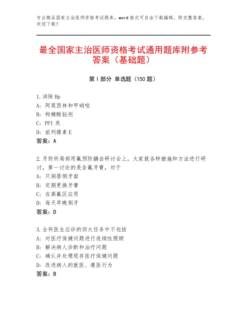 2023年最新国家主治医师资格考试完整题库及答案一套