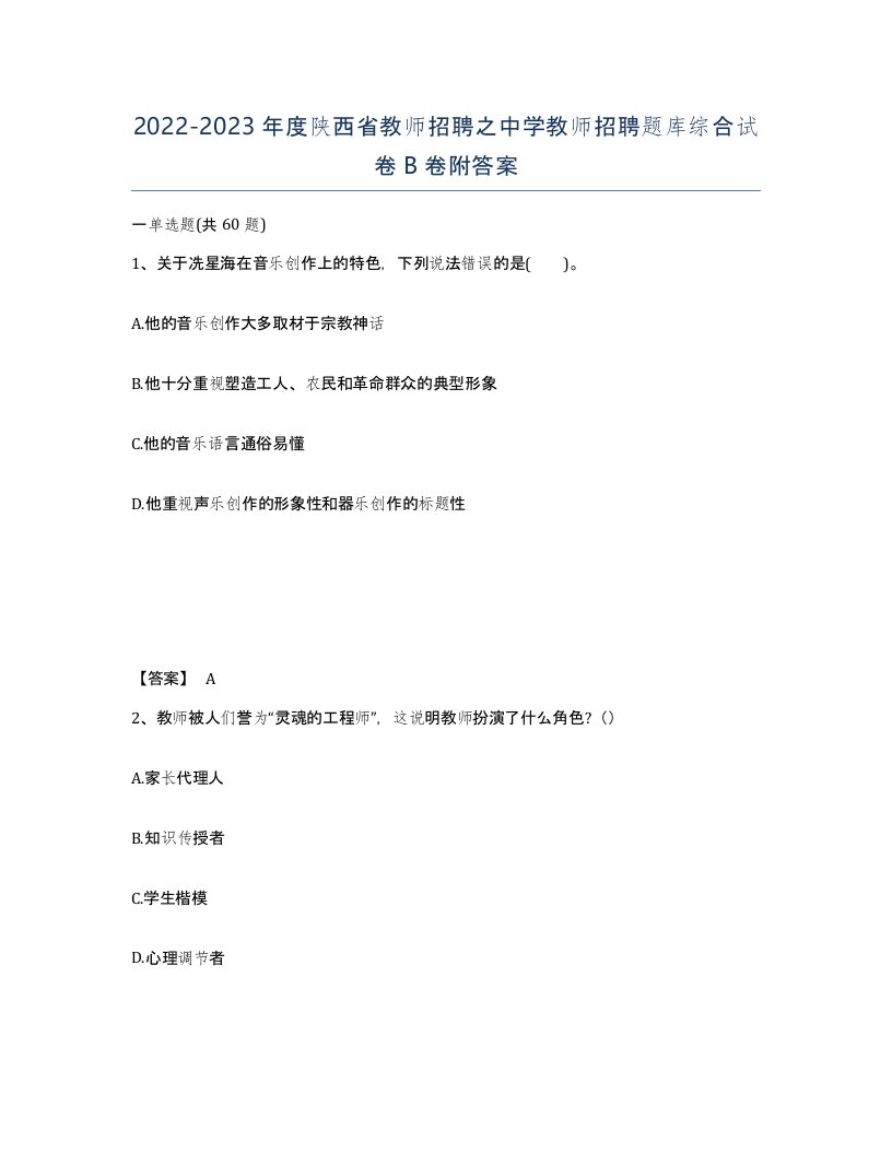 2022-2023年度陕西省教师招聘之中学教师招聘题库综合试卷B卷附答案