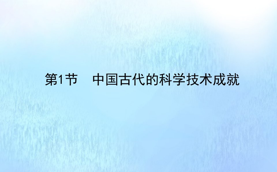 2021_2022学年高中历史专题二古代中国的科学技术与文化2.1中国古代的科学技术成就课件人民版必修第三册