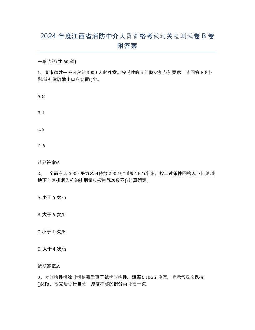 2024年度江西省消防中介人员资格考试过关检测试卷B卷附答案