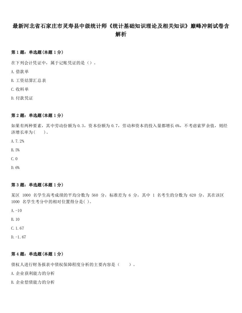 最新河北省石家庄市灵寿县中级统计师《统计基础知识理论及相关知识》巅峰冲刺试卷含解析