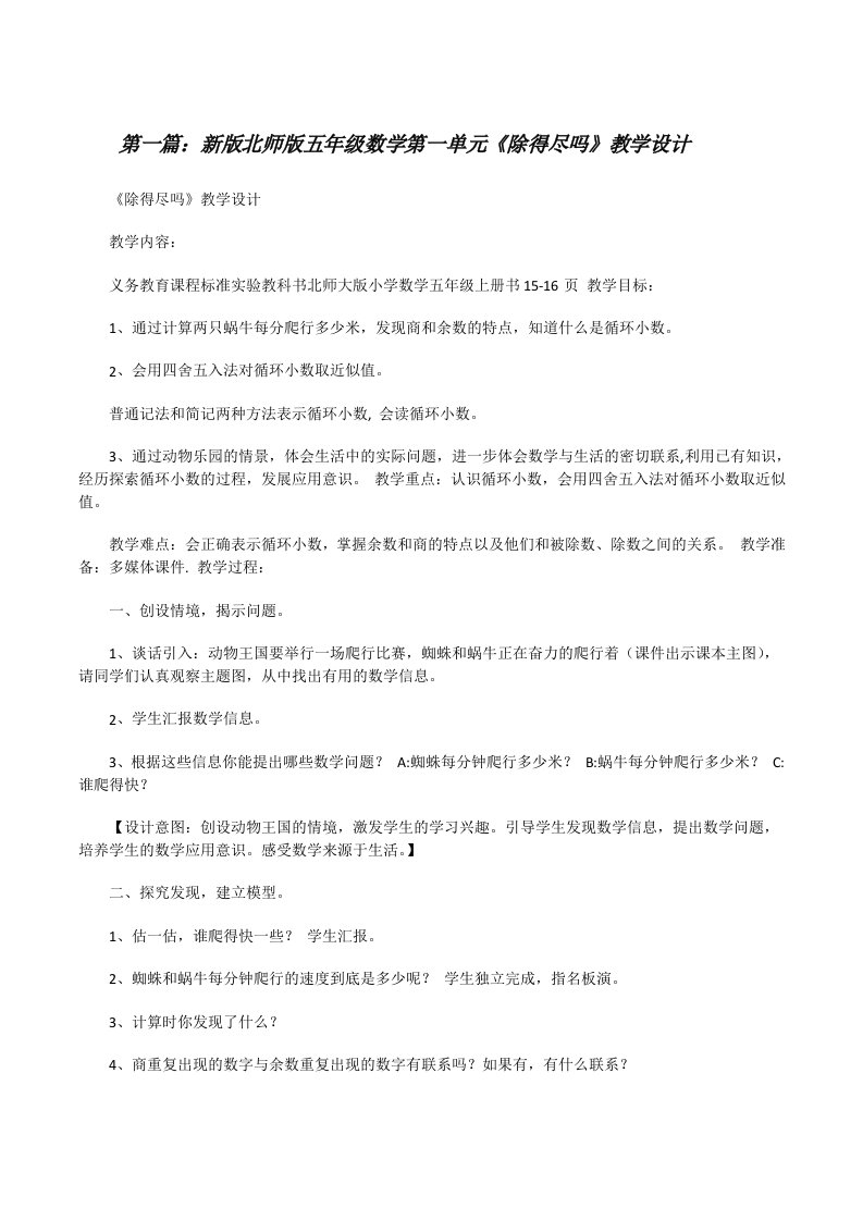 新版北师版五年级数学第一单元《除得尽吗》教学设计五篇[修改版]