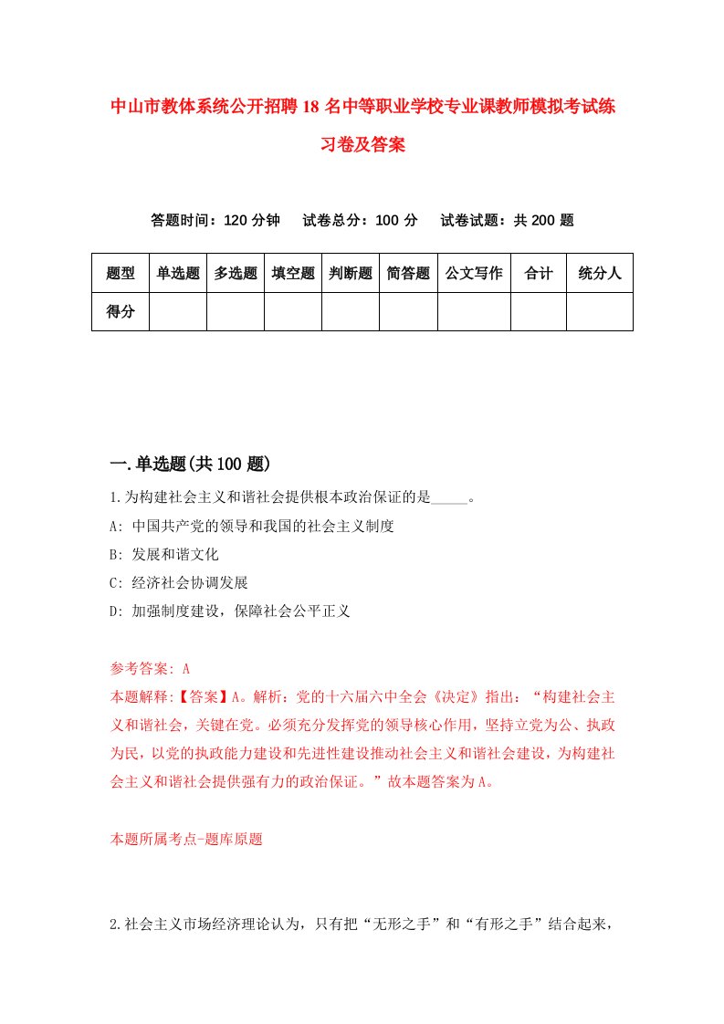 中山市教体系统公开招聘18名中等职业学校专业课教师模拟考试练习卷及答案第9次