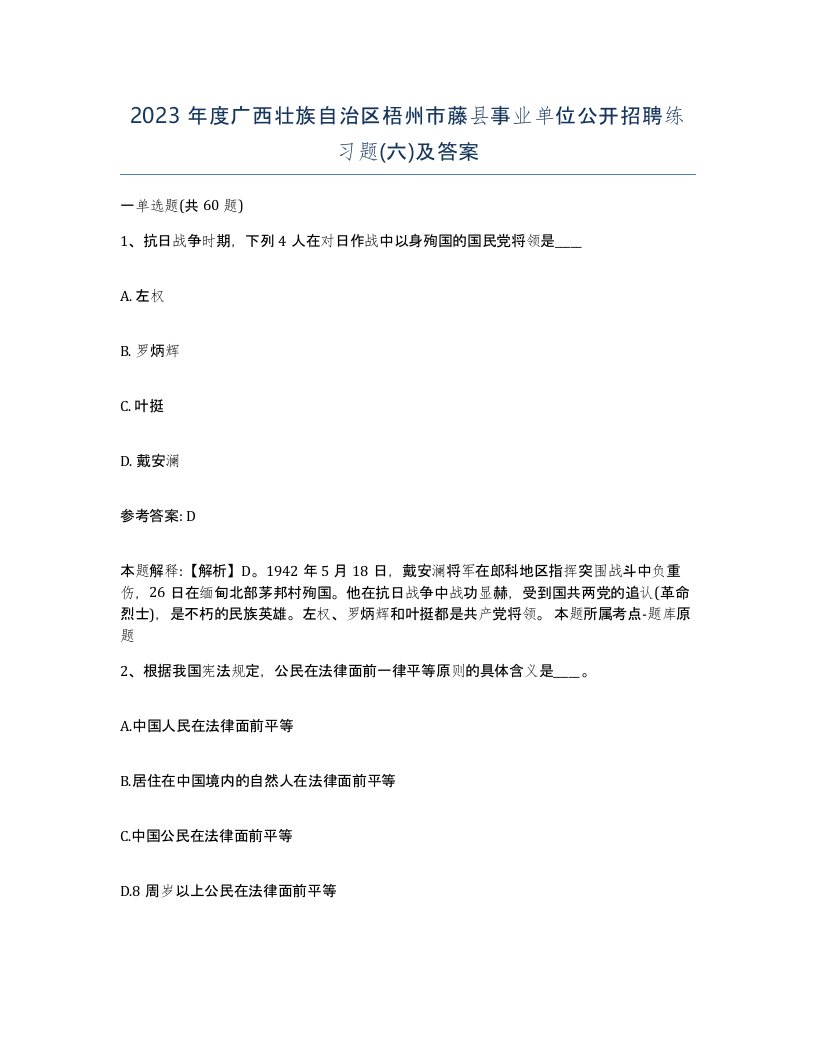 2023年度广西壮族自治区梧州市藤县事业单位公开招聘练习题六及答案