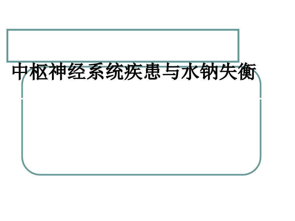 中枢神经系统疾患的水钠失衡骨科