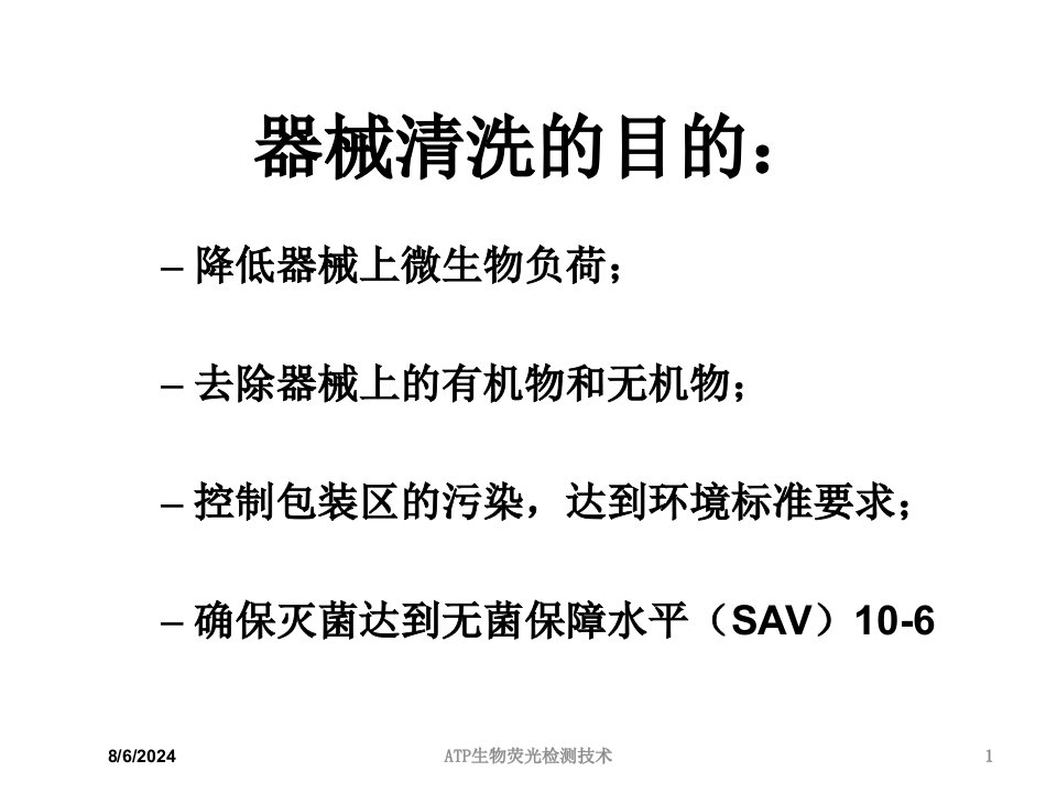 2021年度ATP生物荧光检测技术讲义