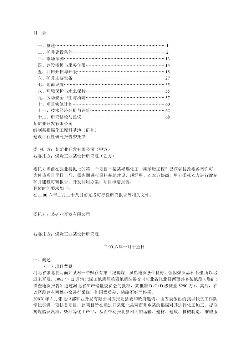 冶金行业-煤矿建设项目可研报告样本