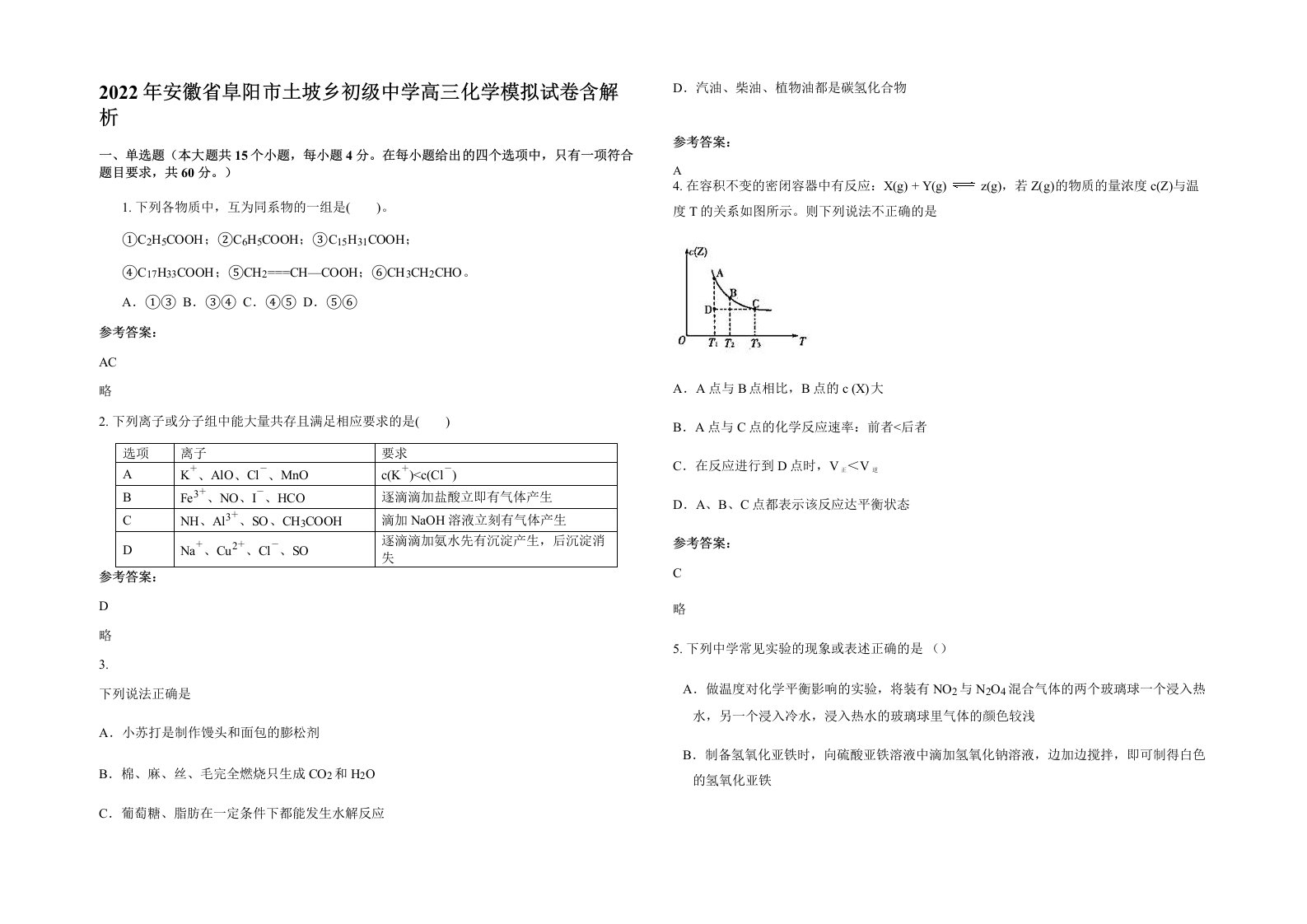 2022年安徽省阜阳市土坡乡初级中学高三化学模拟试卷含解析