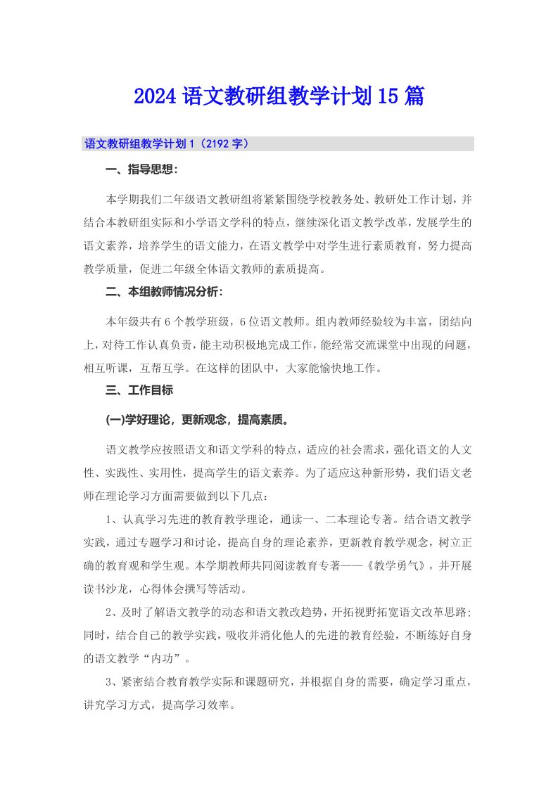 2024语文教研组教学计划15篇