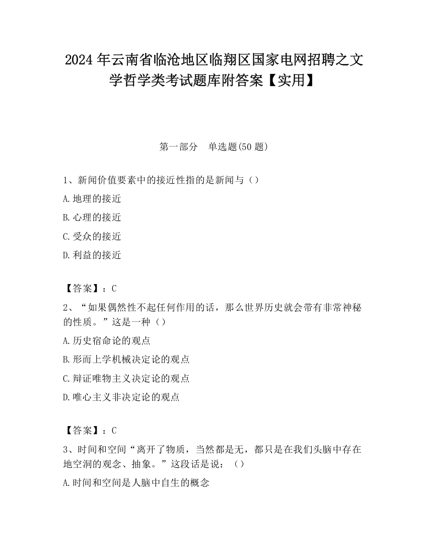 2024年云南省临沧地区临翔区国家电网招聘之文学哲学类考试题库附答案【实用】