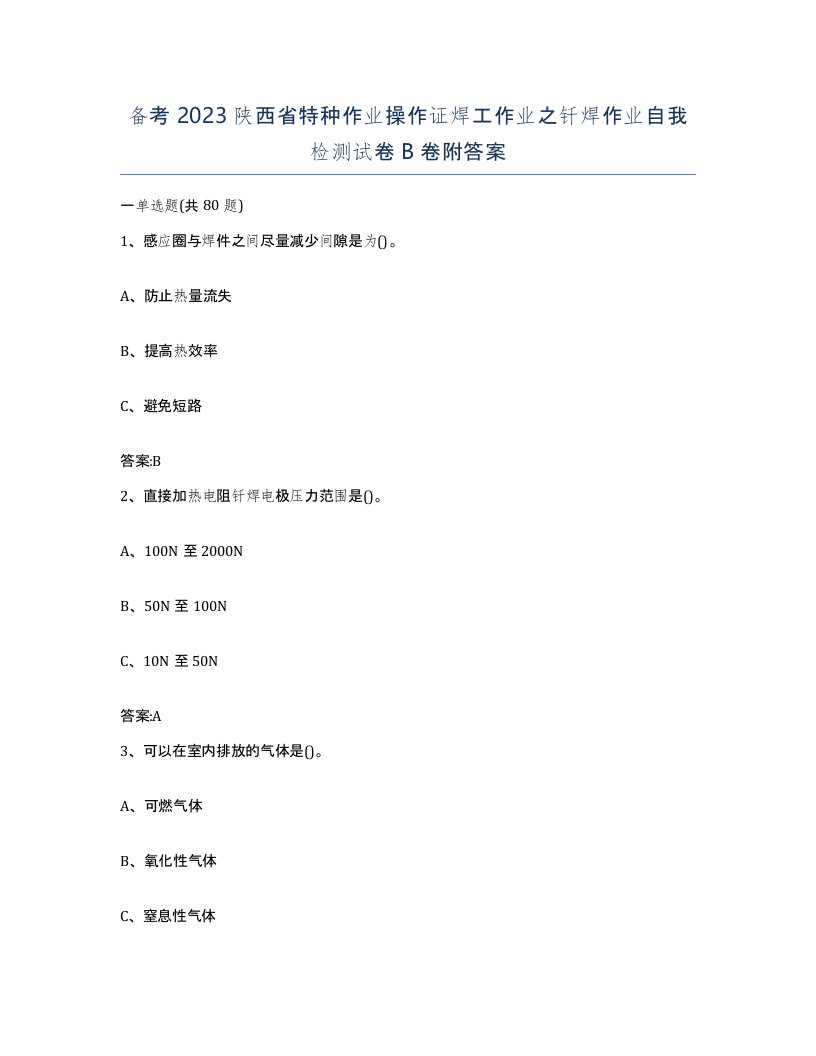 备考2023陕西省特种作业操作证焊工作业之钎焊作业自我检测试卷B卷附答案