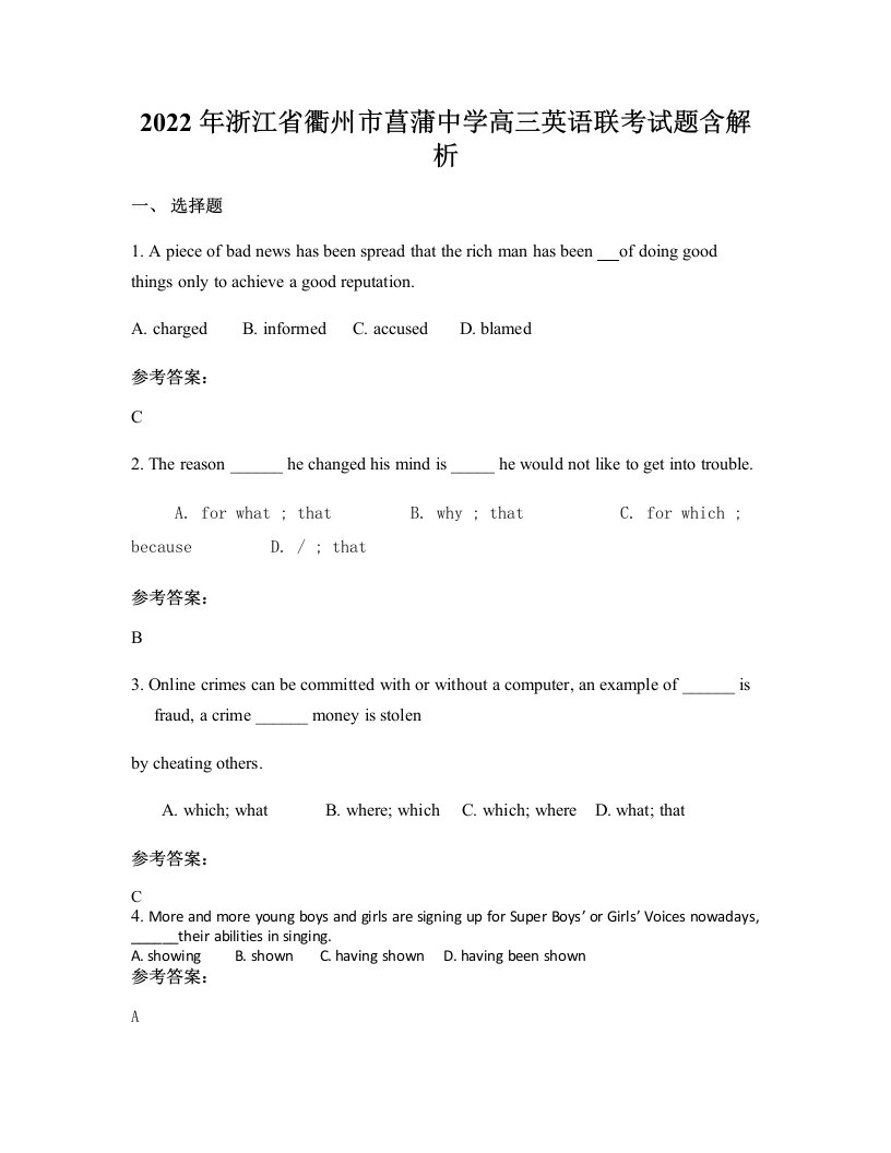 2022年浙江省衢州市菖蒲中学高三英语联考试题含解析